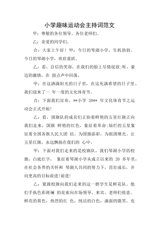 小学趣味运动会主持词范文