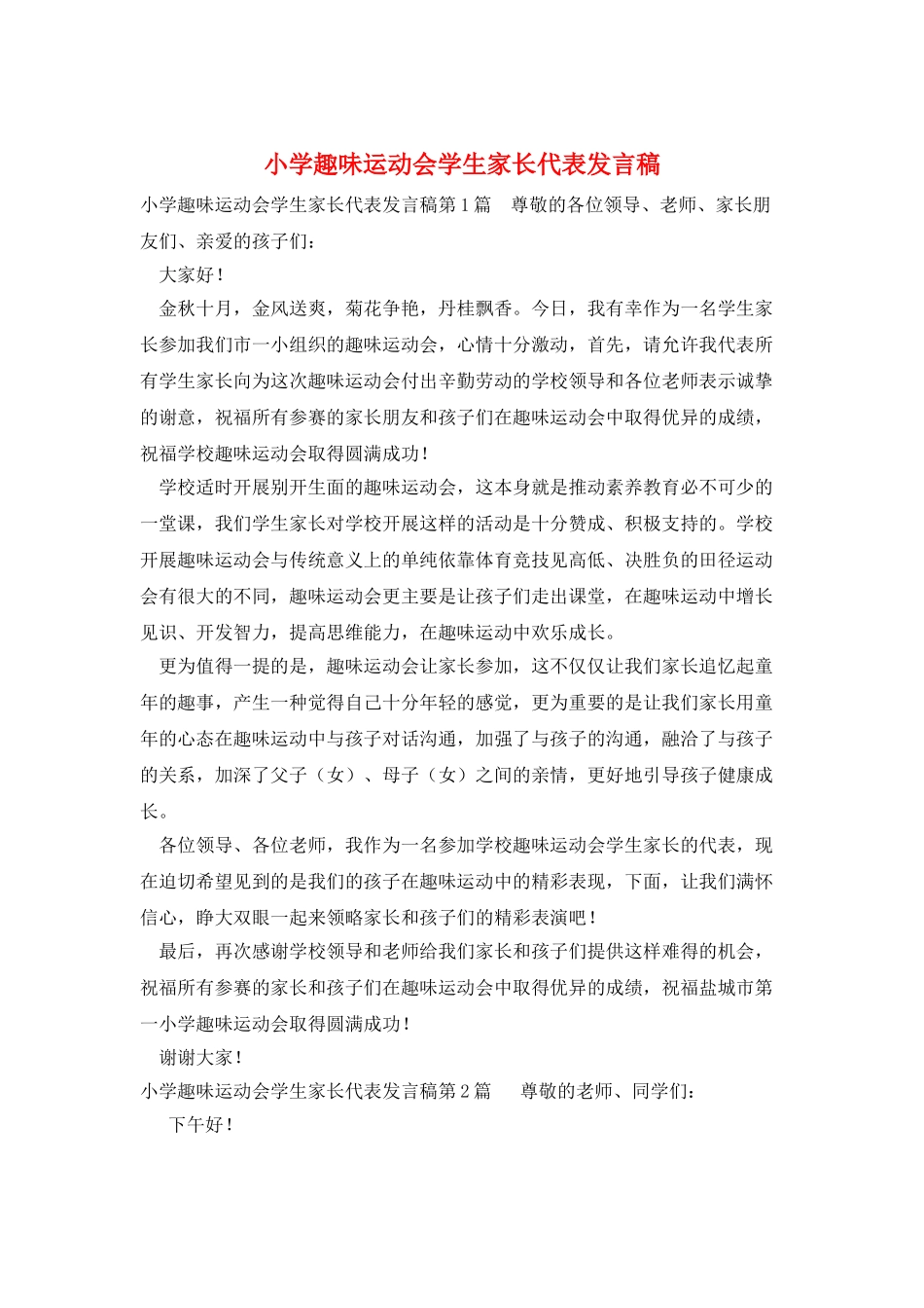 小学趣味运动会学生家长代表发言稿_第1页