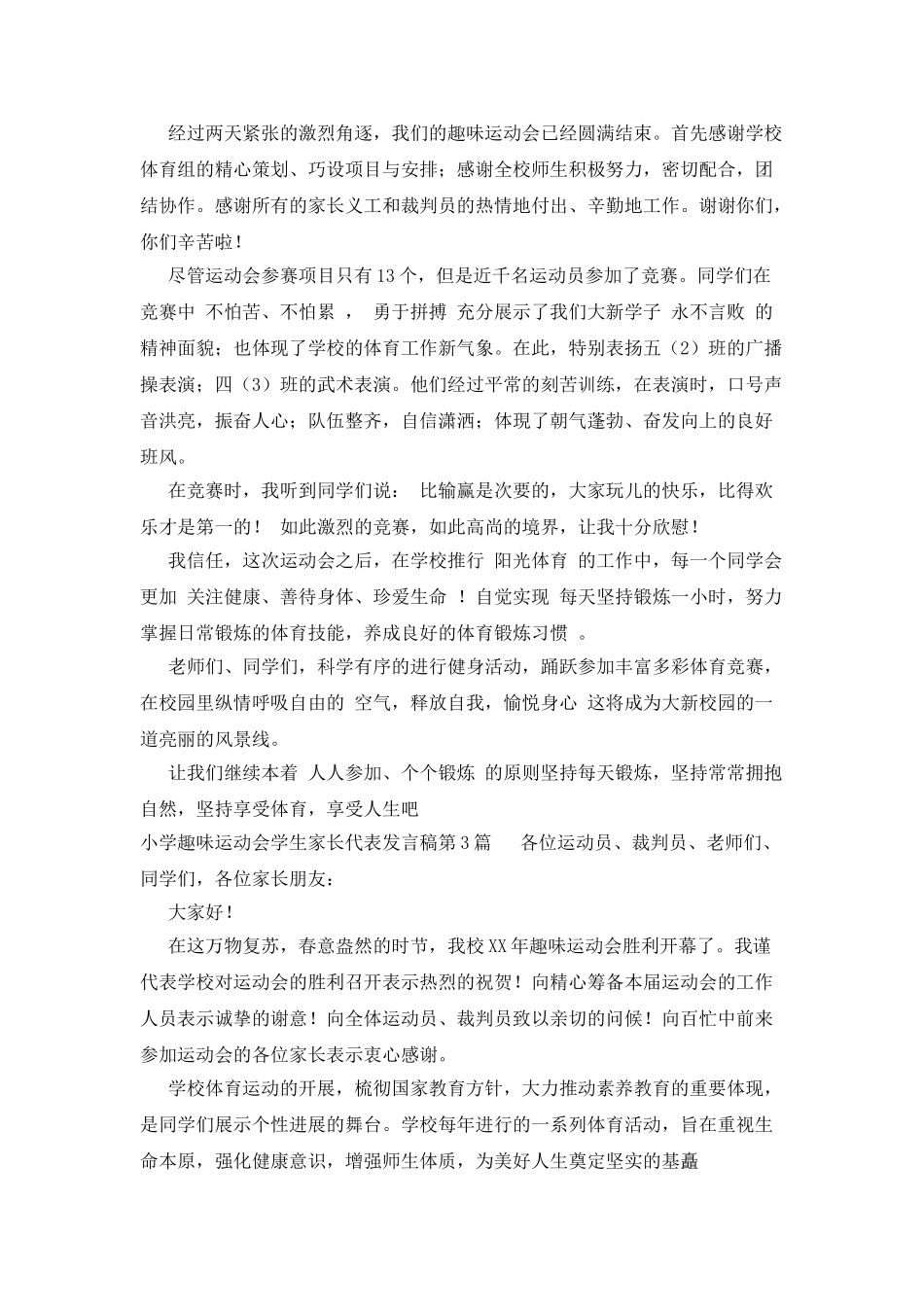 小学趣味运动会学生家长代表发言稿_第2页