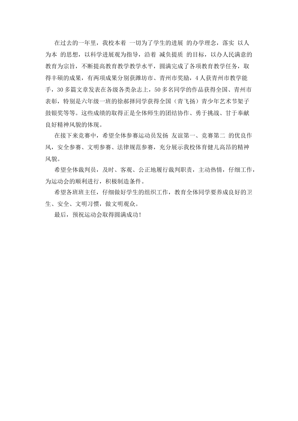 小学趣味运动会学生家长代表发言稿_第3页