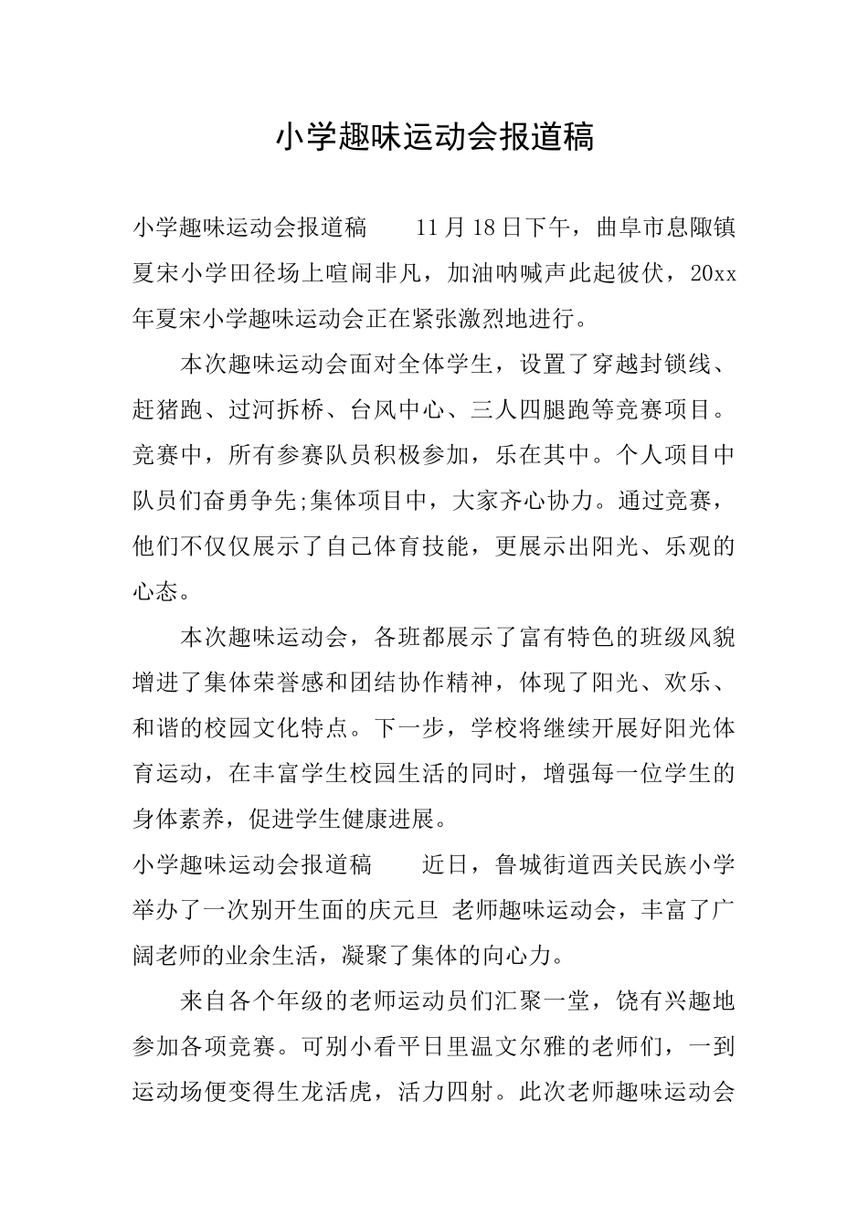 小学趣味运动会报道稿_第1页