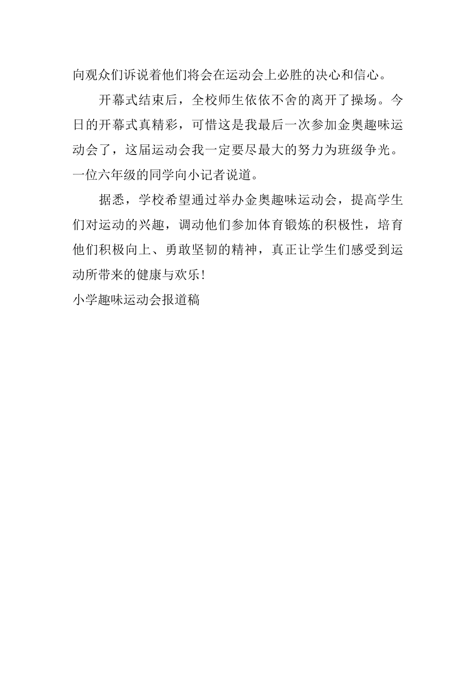 小学趣味运动会报道稿_第3页