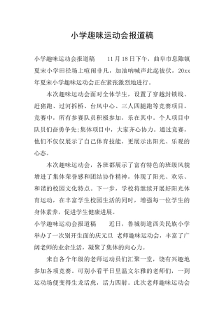 小学趣味运动会报道稿