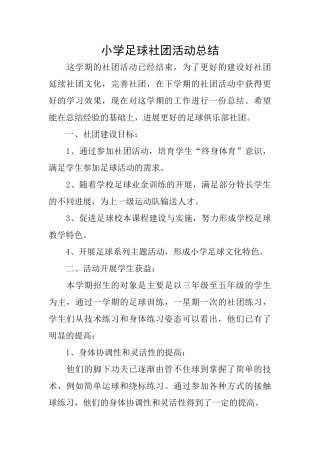 小学足球社团活动总结