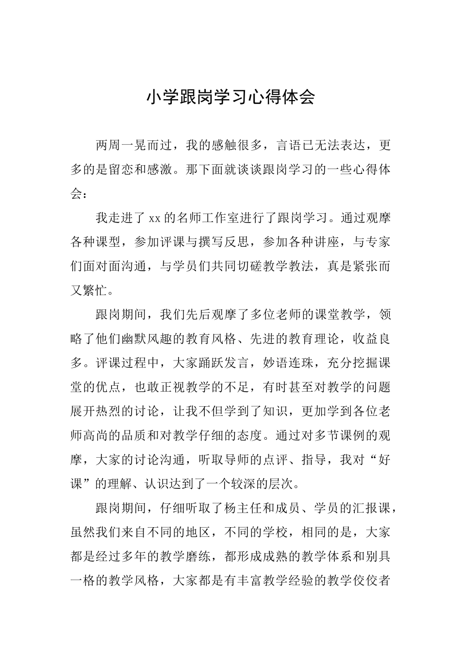 小学跟岗学习心得体会_第1页