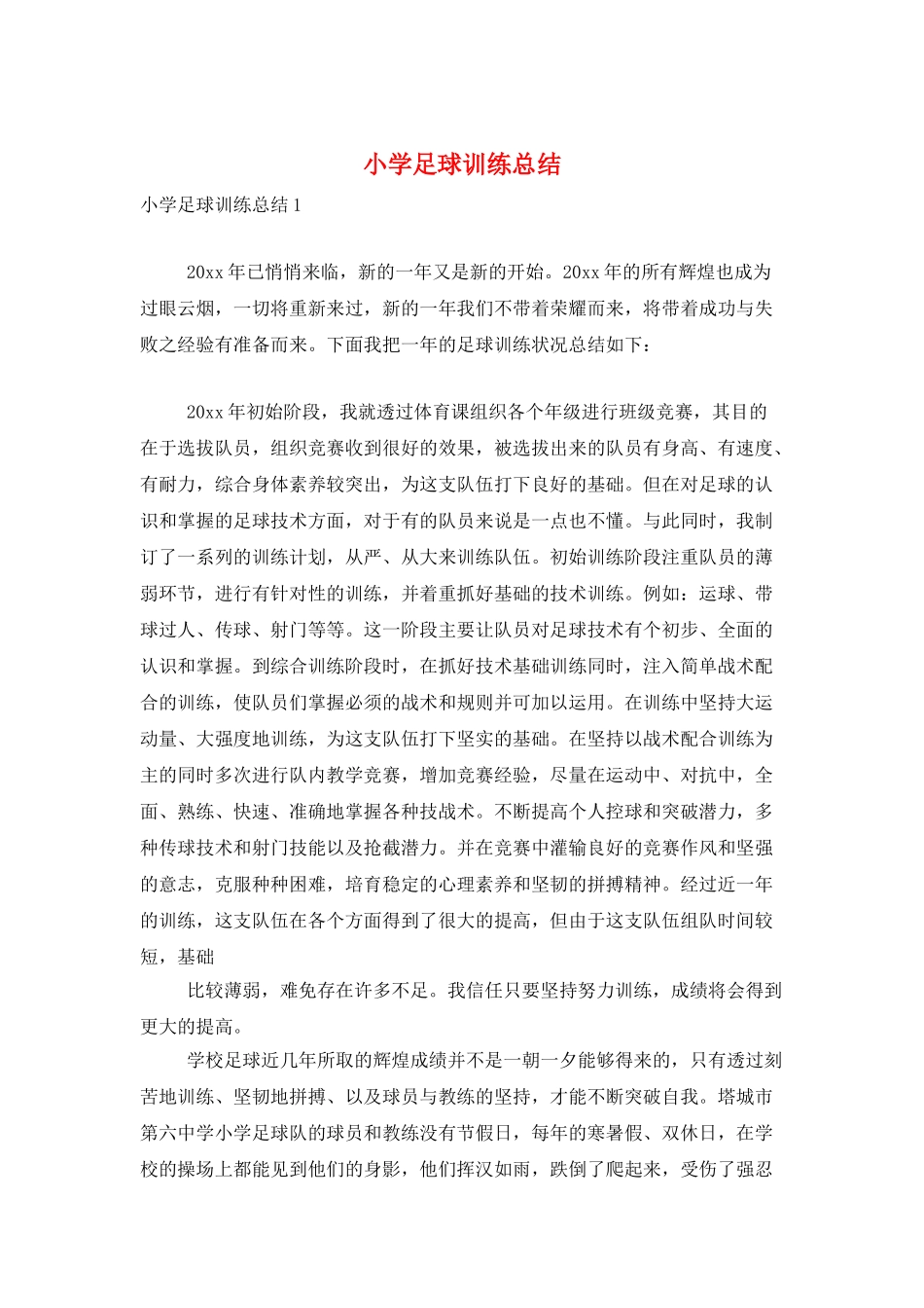 小学足球训练总结_第1页