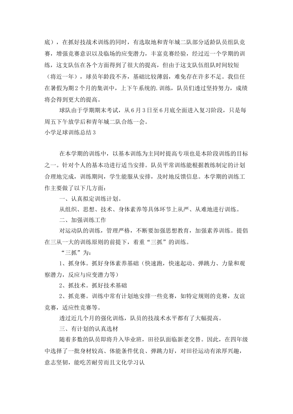 小学足球训练总结_第3页
