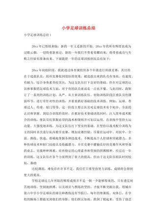 小学足球训练总结