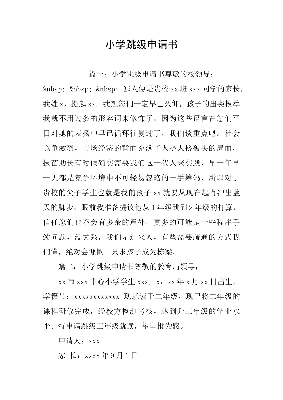 小学跳级申请书_第1页