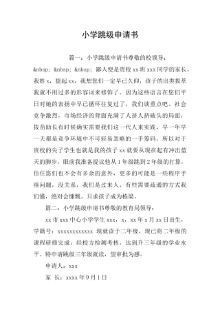 小学跳级申请书