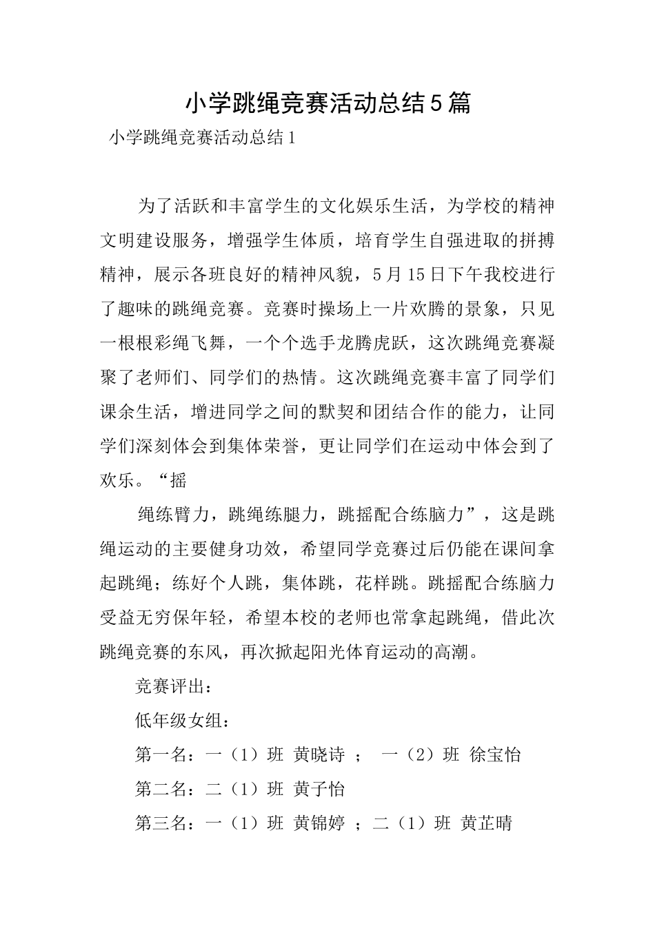 小学跳绳比赛活动总结5篇_第1页