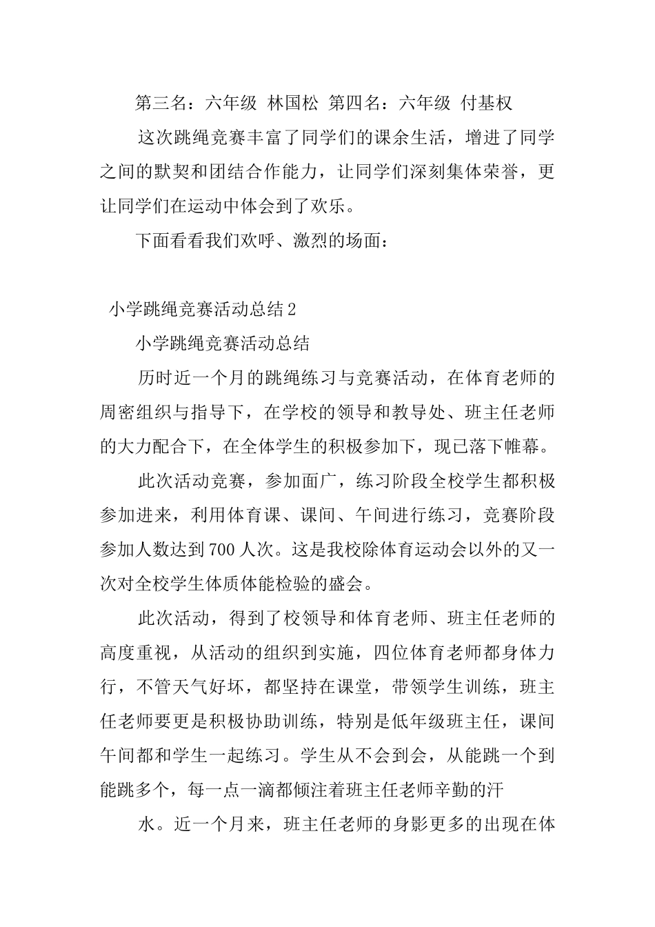 小学跳绳比赛活动总结5篇_第3页