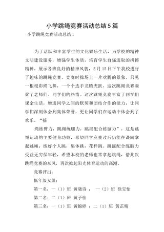 小学跳绳比赛活动总结5篇