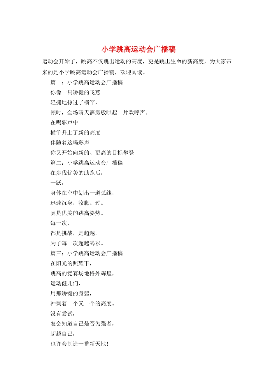 小学跳高运动会广播稿_第1页