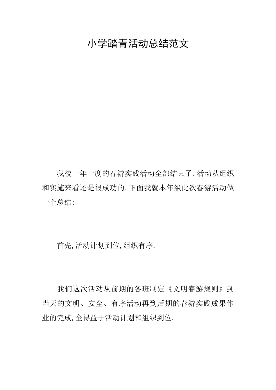 小学踏青活动总结范文_第1页