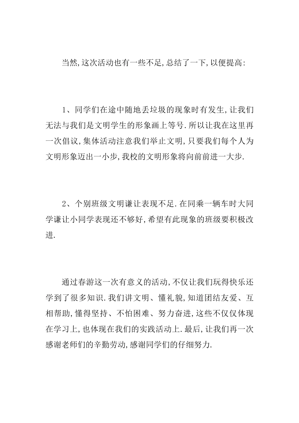 小学踏青活动总结范文_第3页