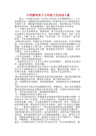 小学辅导员个人年度工作总结3篇
