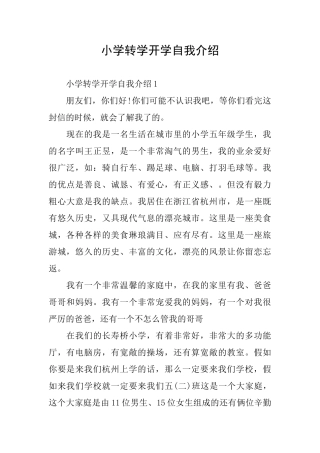 小学转学开学自我介绍