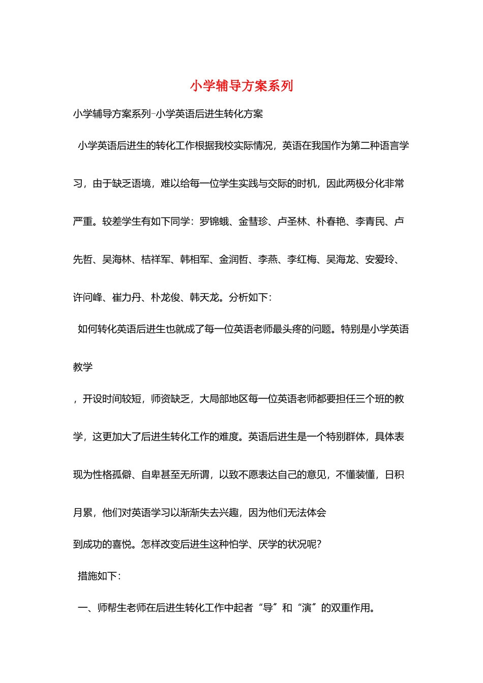 小学辅导计划系列_第1页