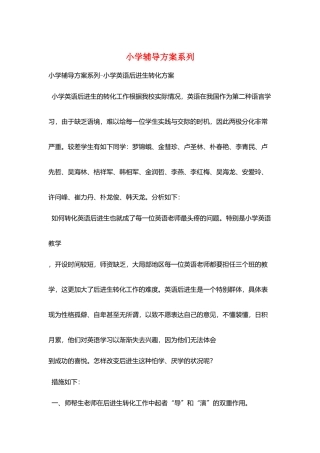 小学辅导计划系列