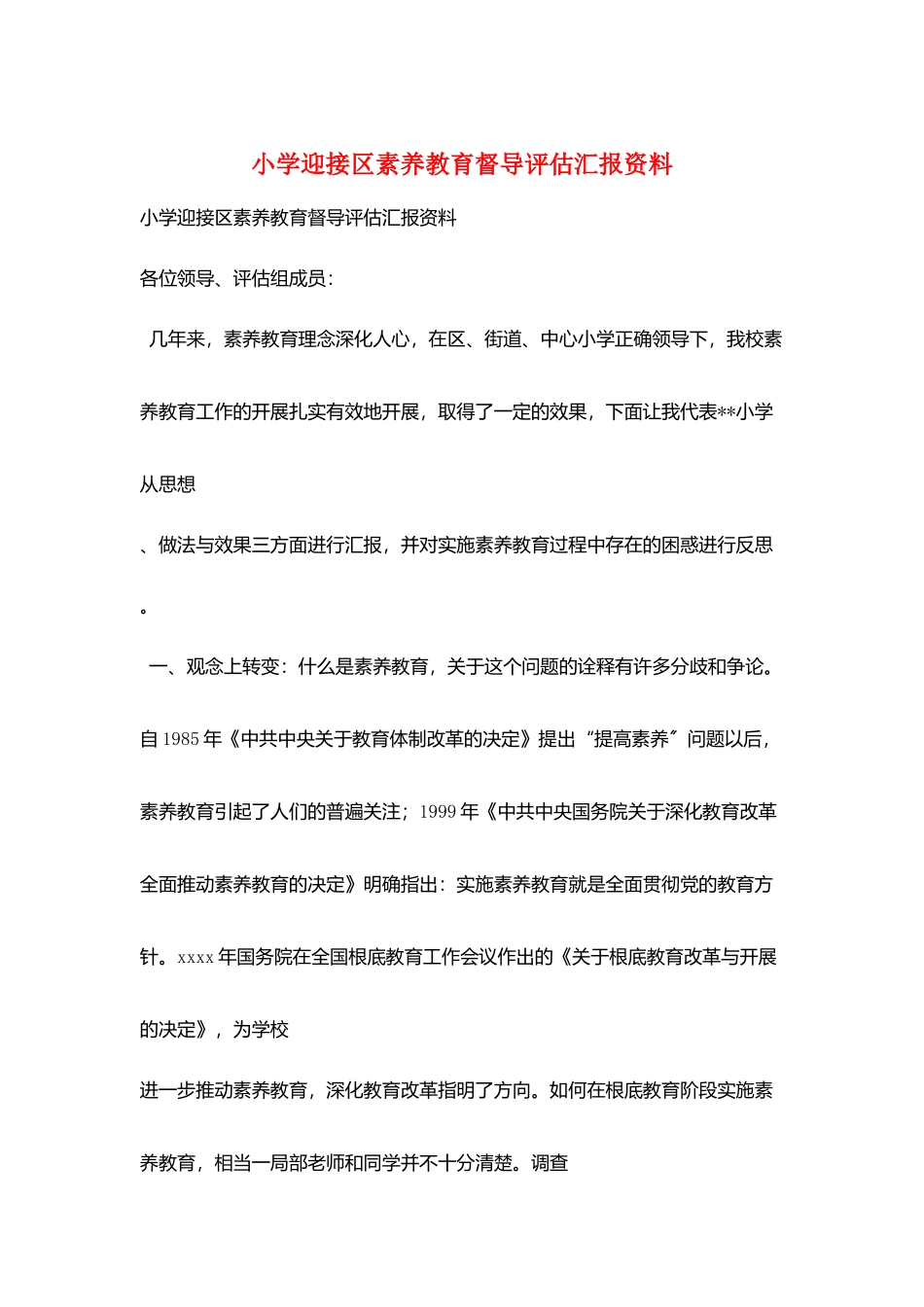 小学迎接区素质教育督导评估汇报资料_第1页