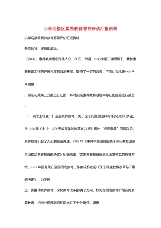 小学迎接区素质教育督导评估汇报资料