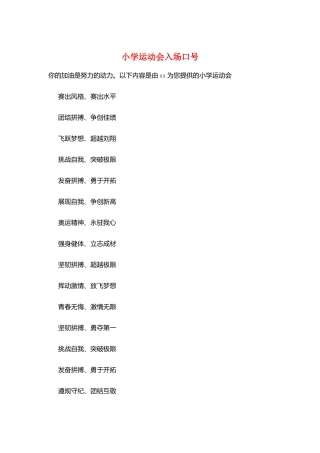 小学运动会入场口号