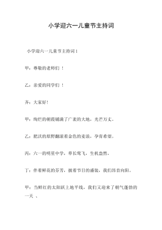 小学迎六一儿童节主持词