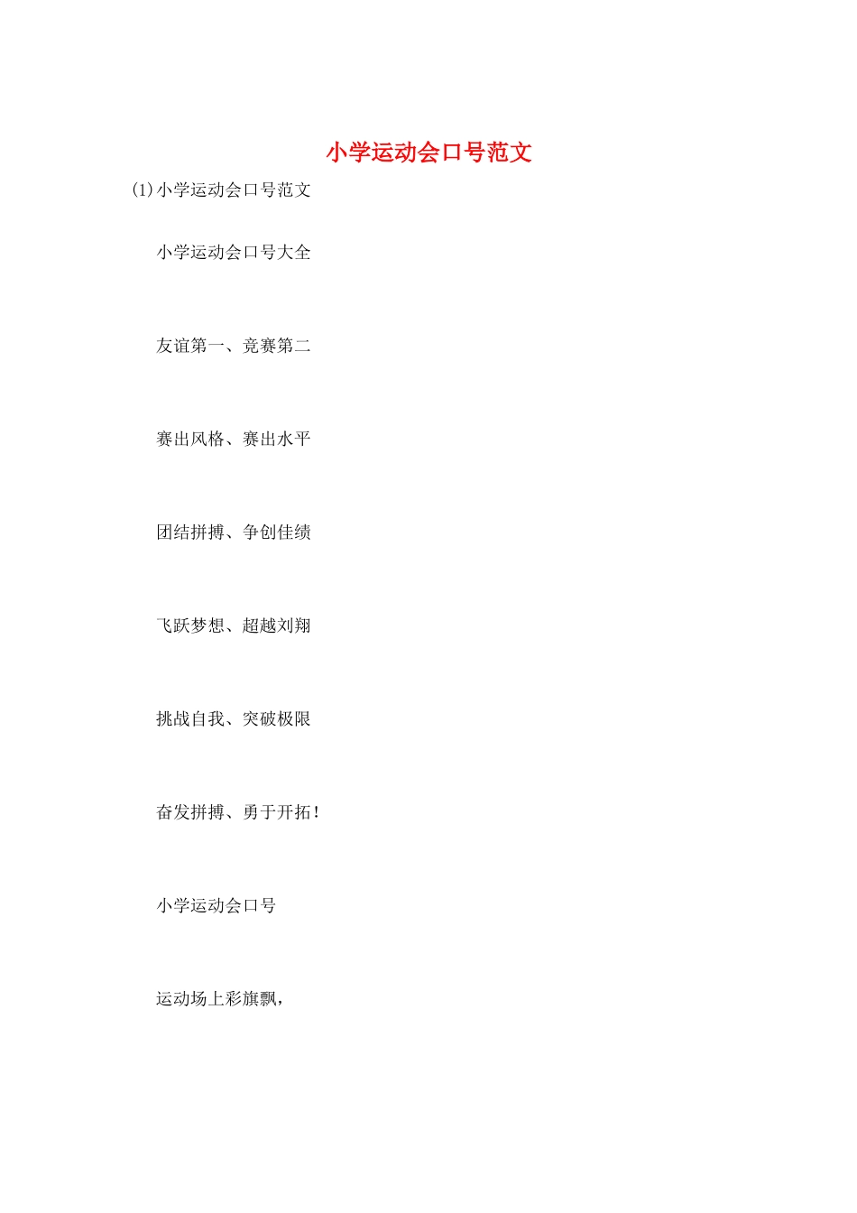 小学运动会口号范文_第1页