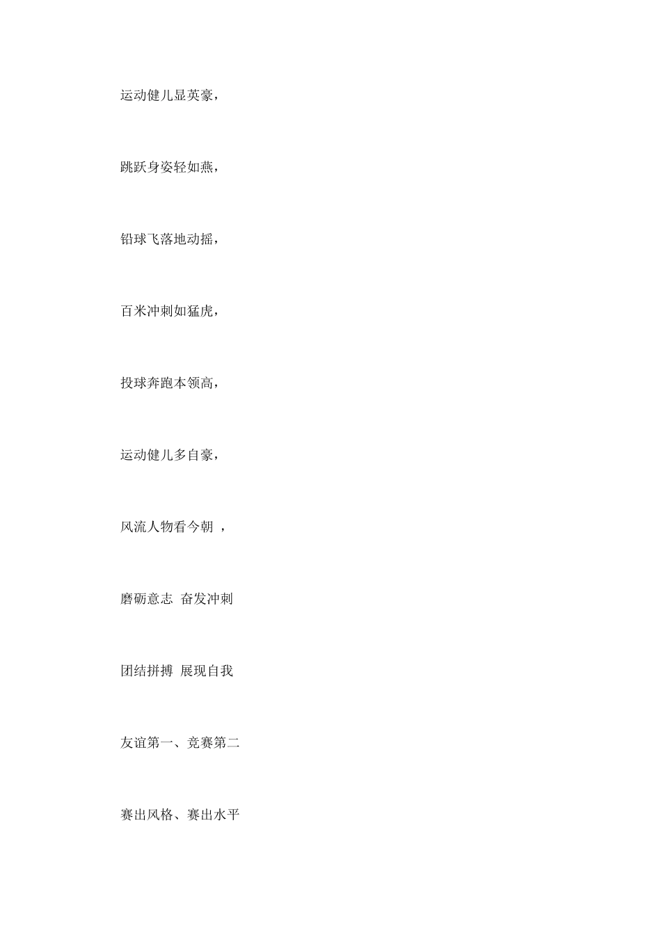 小学运动会口号范文_第2页