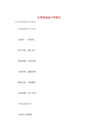小学运动会口号范文