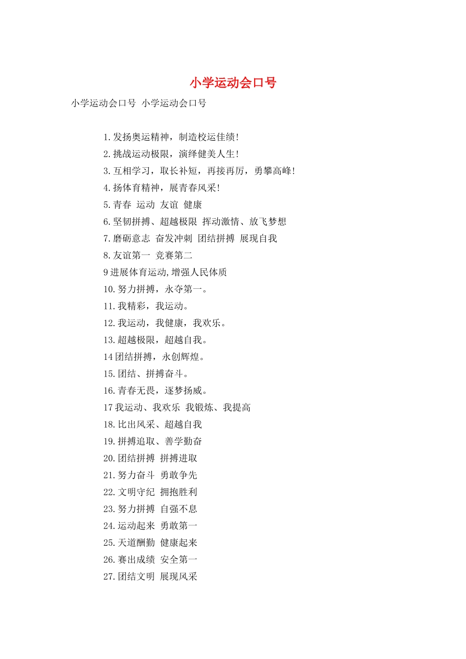 小学运动会口号_第1页