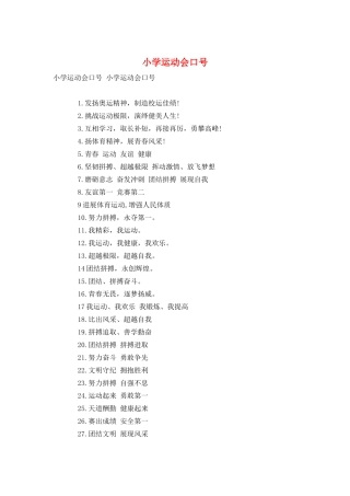 小学运动会口号