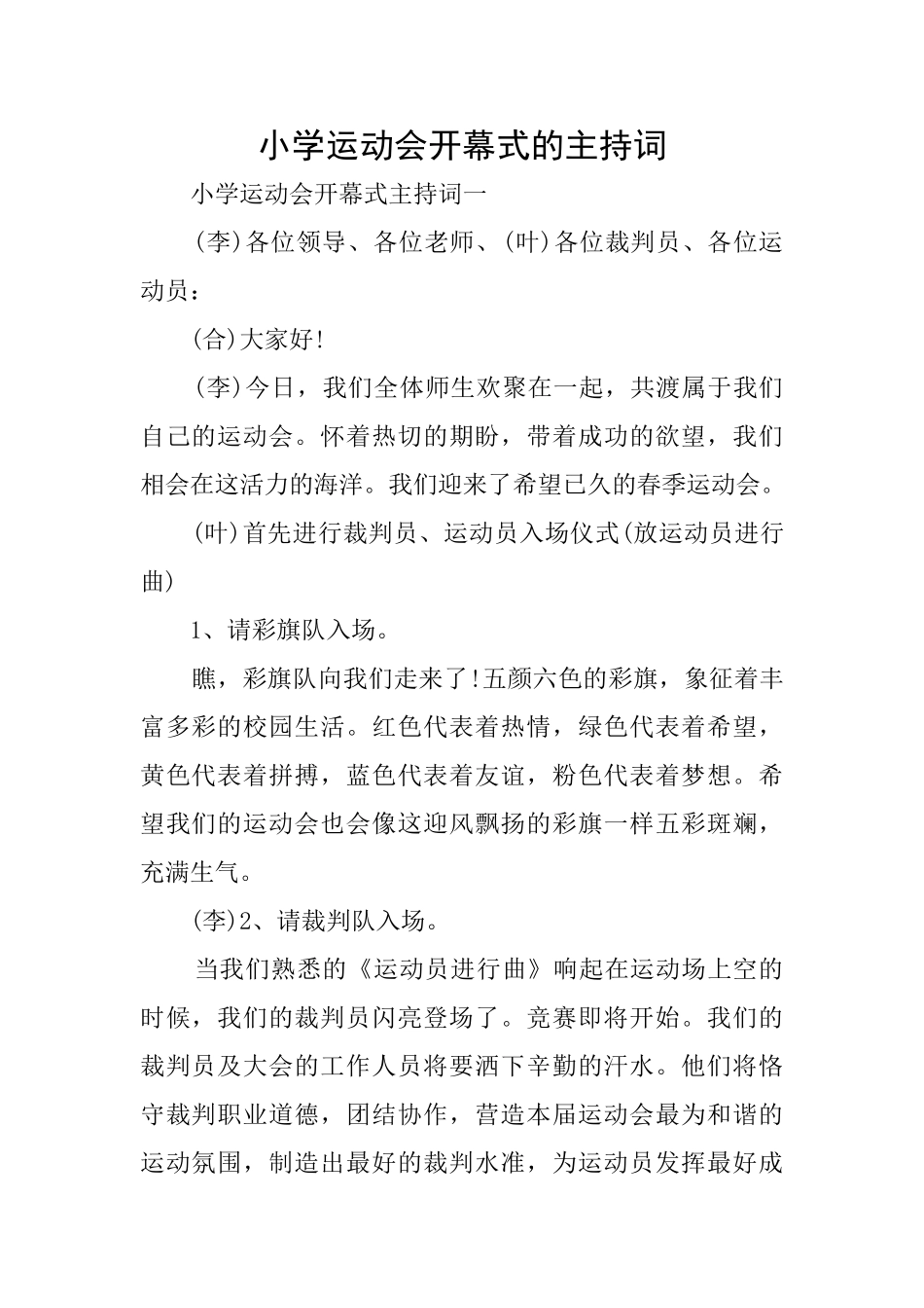 小学运动会开幕式的主持词_第1页