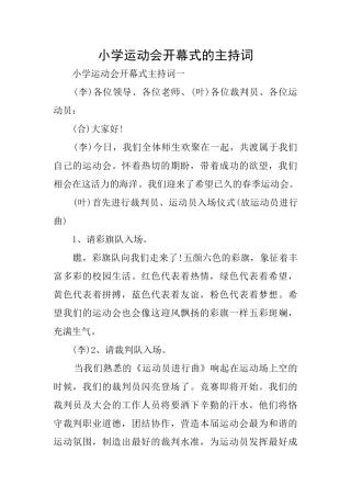 小学运动会开幕式的主持词