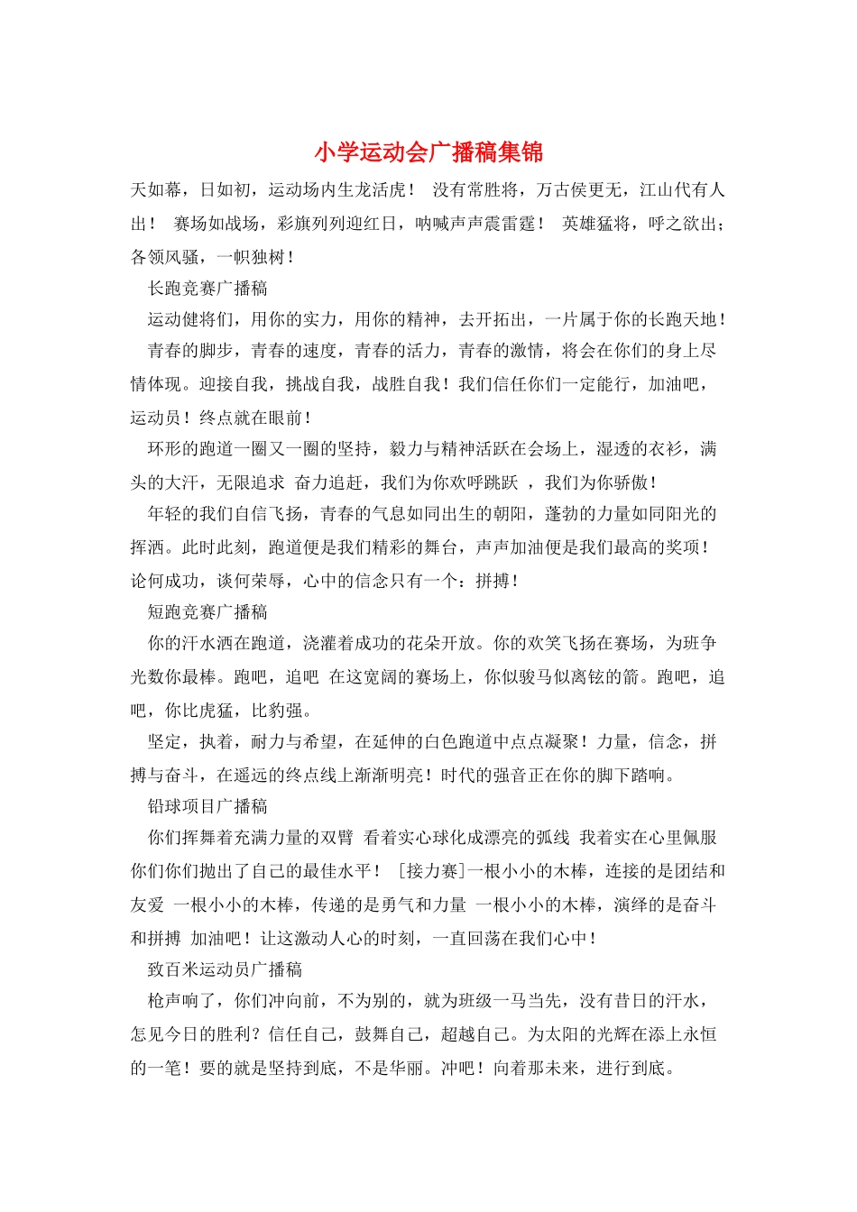 小学运动会广播稿集锦_第1页