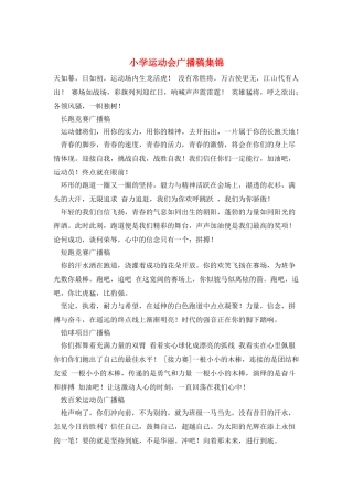 小学运动会广播稿集锦
