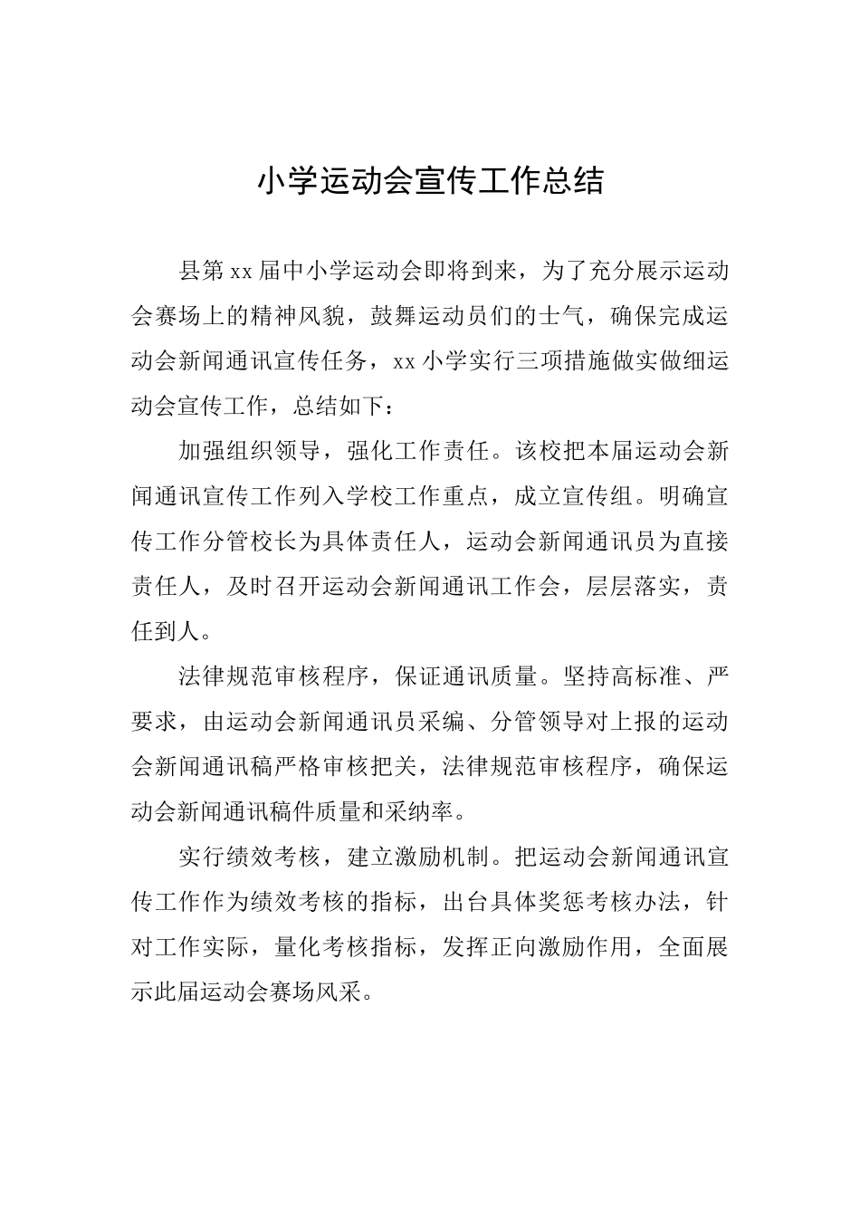 小学运动会宣传工作总结_第1页