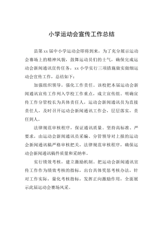 小学运动会宣传工作总结