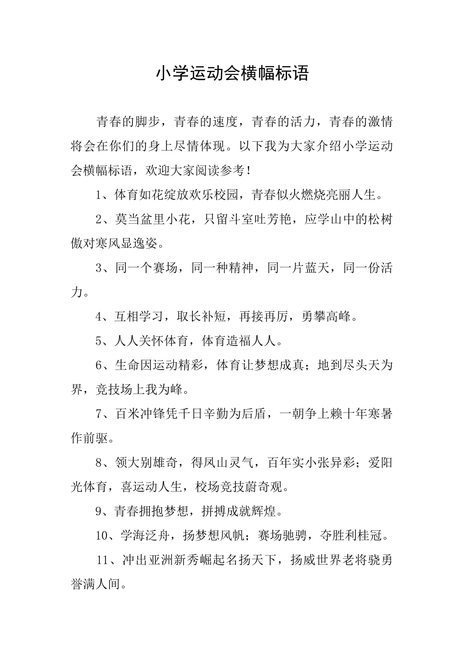 小学运动会横幅标语_第1页