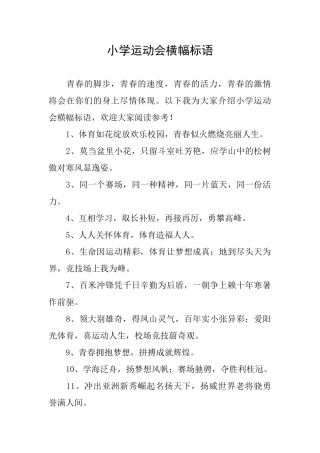 小学运动会横幅标语