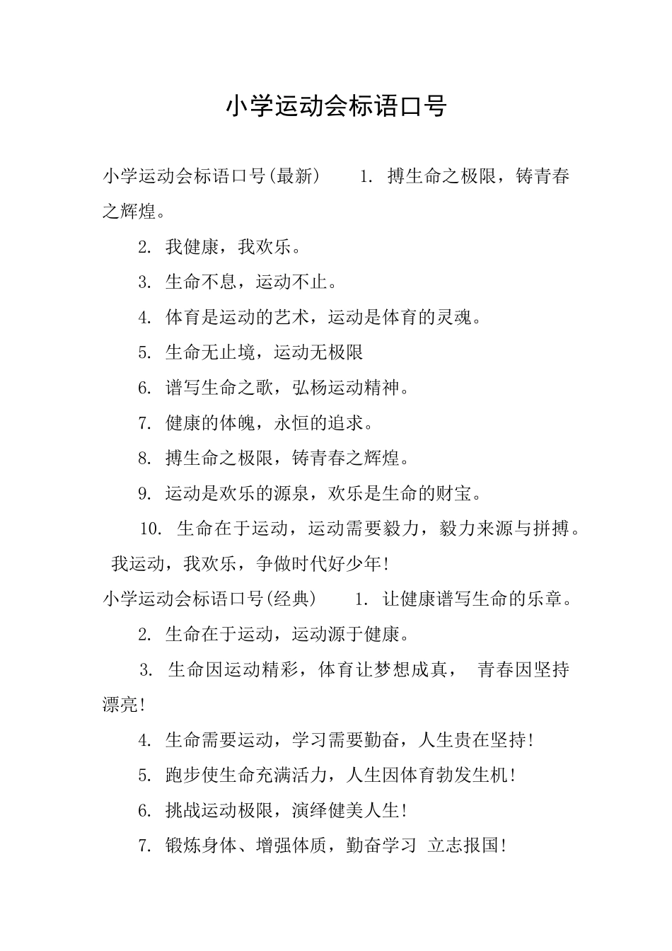 小学运动会标语口号_第1页