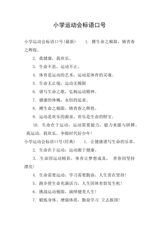 小学运动会标语口号