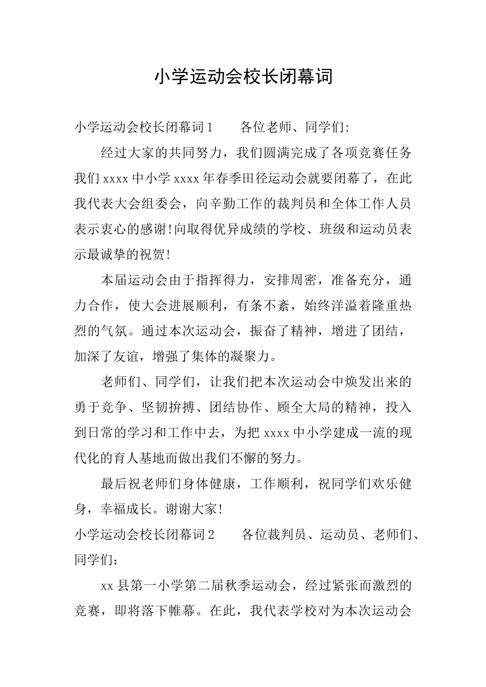 小学运动会校长闭幕词_第1页