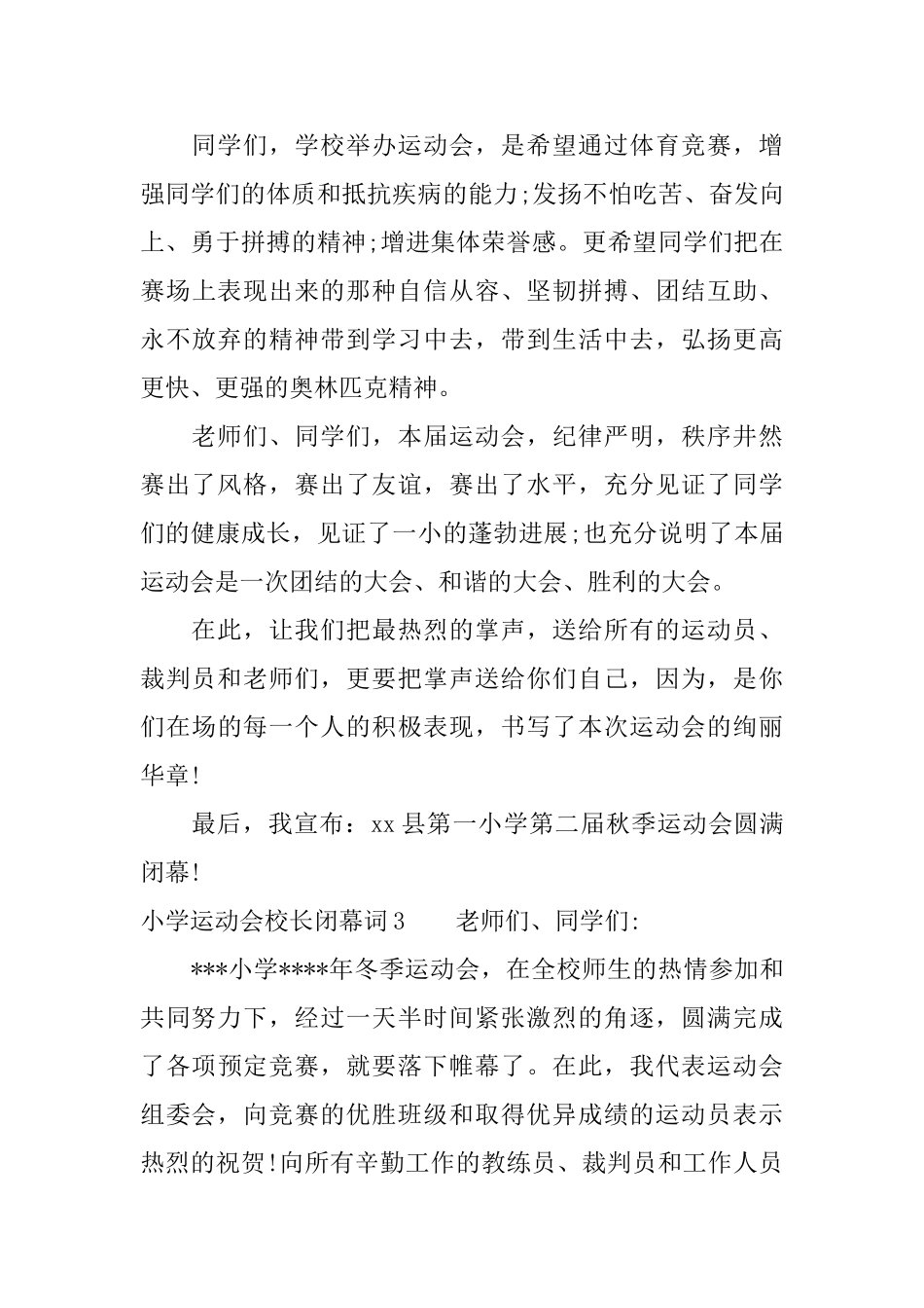 小学运动会校长闭幕词_第3页