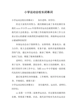 小学运动会校长闭幕词