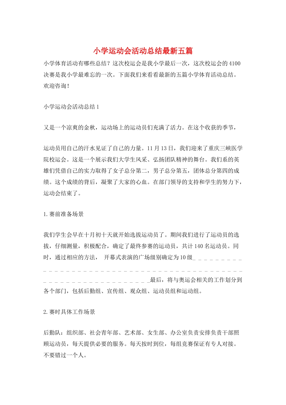 小学运动会活动总结最新五篇_第1页
