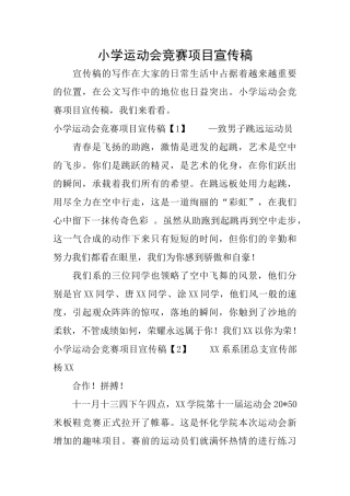 小学运动会比赛项目宣传稿