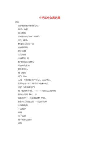 小学运动会通讯稿