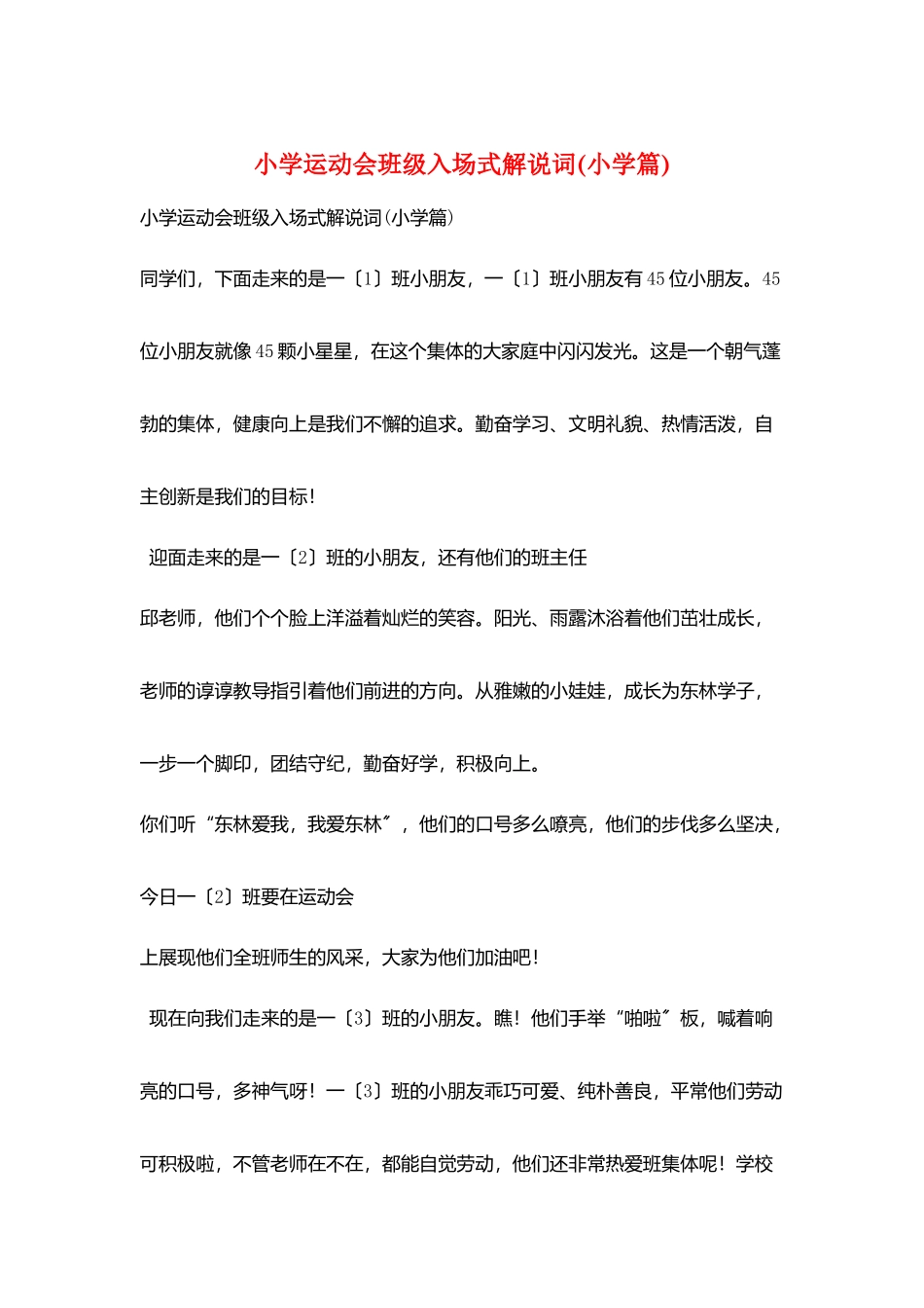 小学运动会班级入场式解说词(小学篇)_第1页